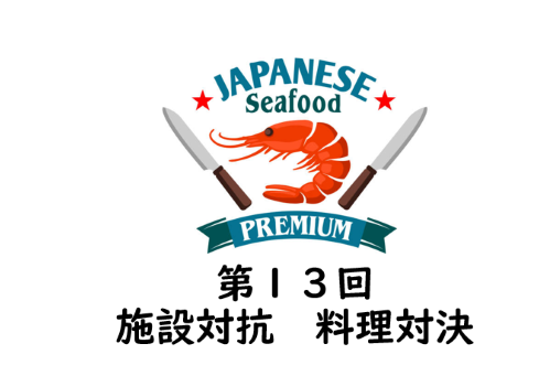 第13回施設対抗　料理対決【海老】