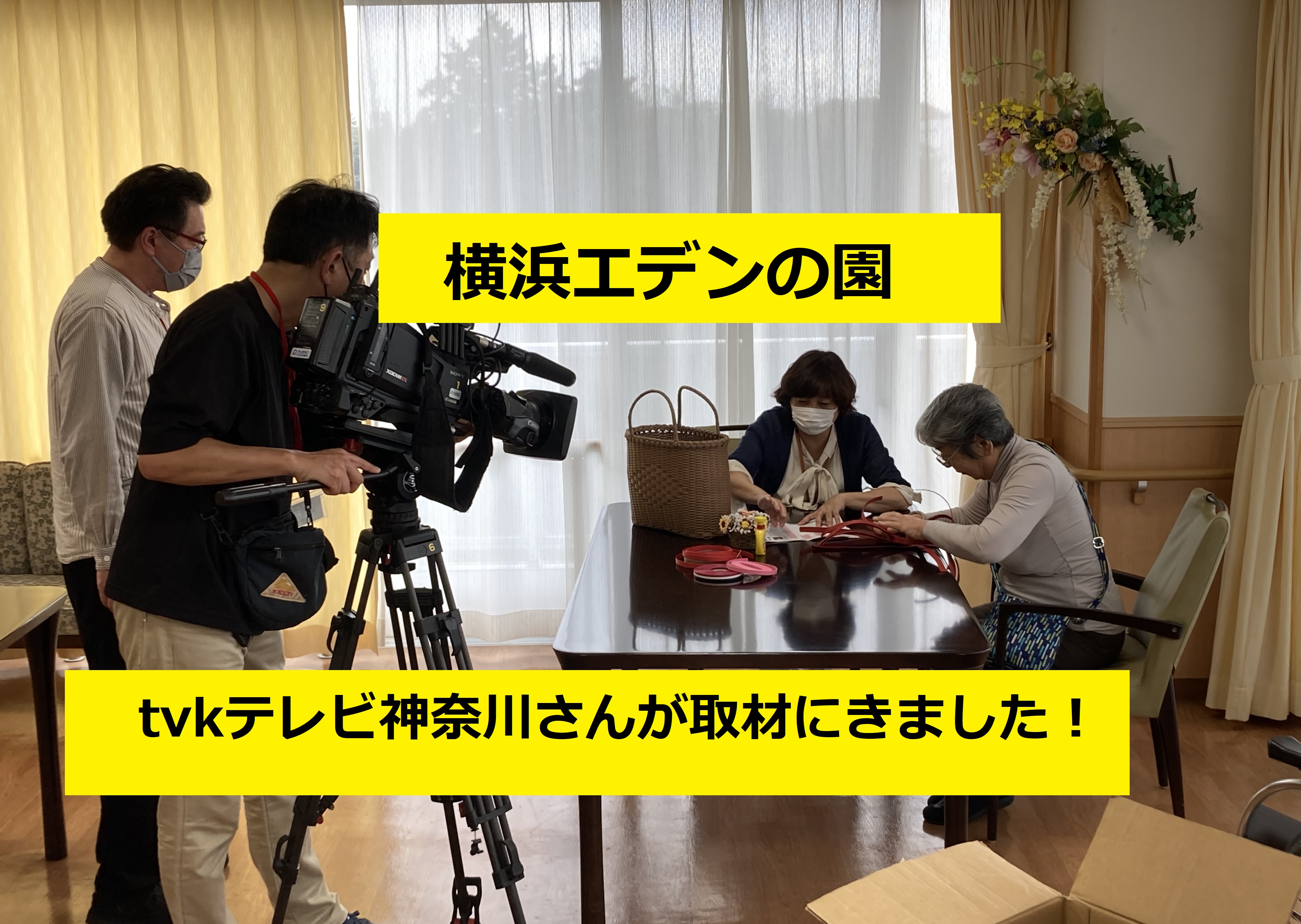 横浜エデンの園がtvkテレビ神奈川さんの取材を受けました