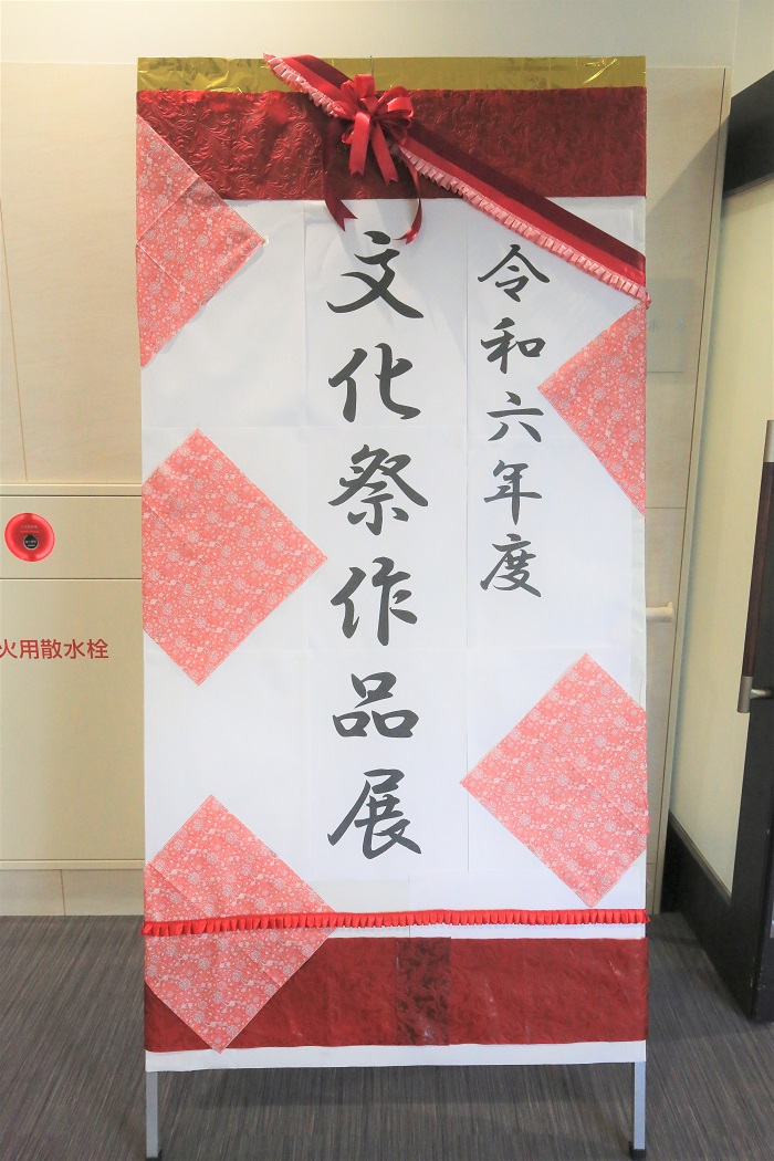 2024年度 文化祭作品展