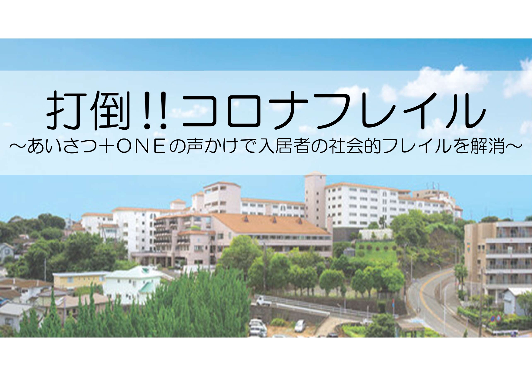 全国有料老人ホーム協会主催
「第２４回東日本事例研究オンライン発表会」最優秀賞受賞！
