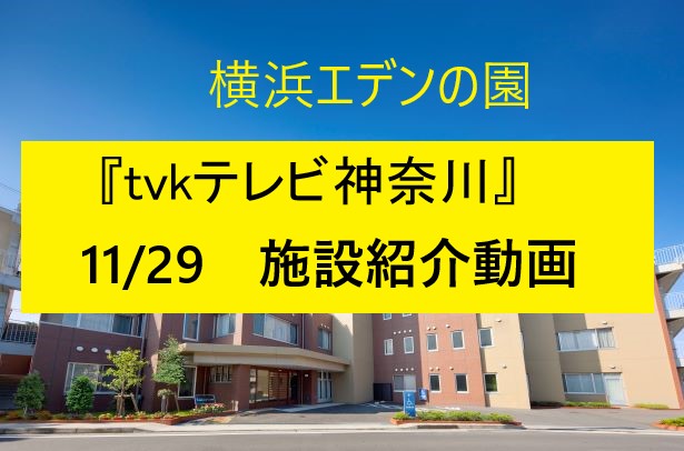 『tvkテレビ神奈川』にて施設紹介されました