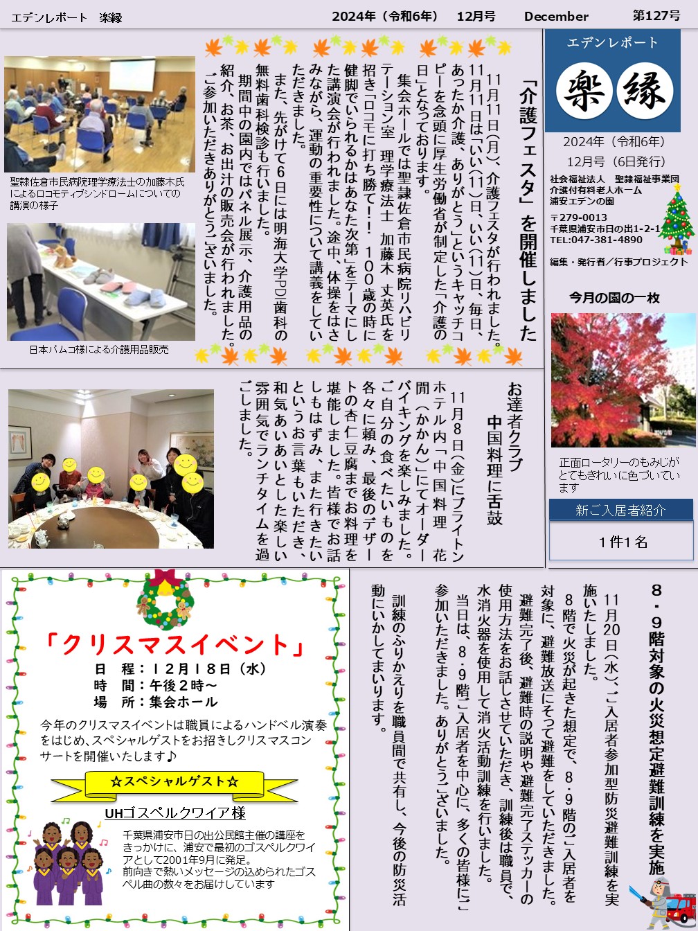 【エデンレポート楽縁12月号（127号）】介護フェスタ、お達者クラブ、火災想定避難訓練など。