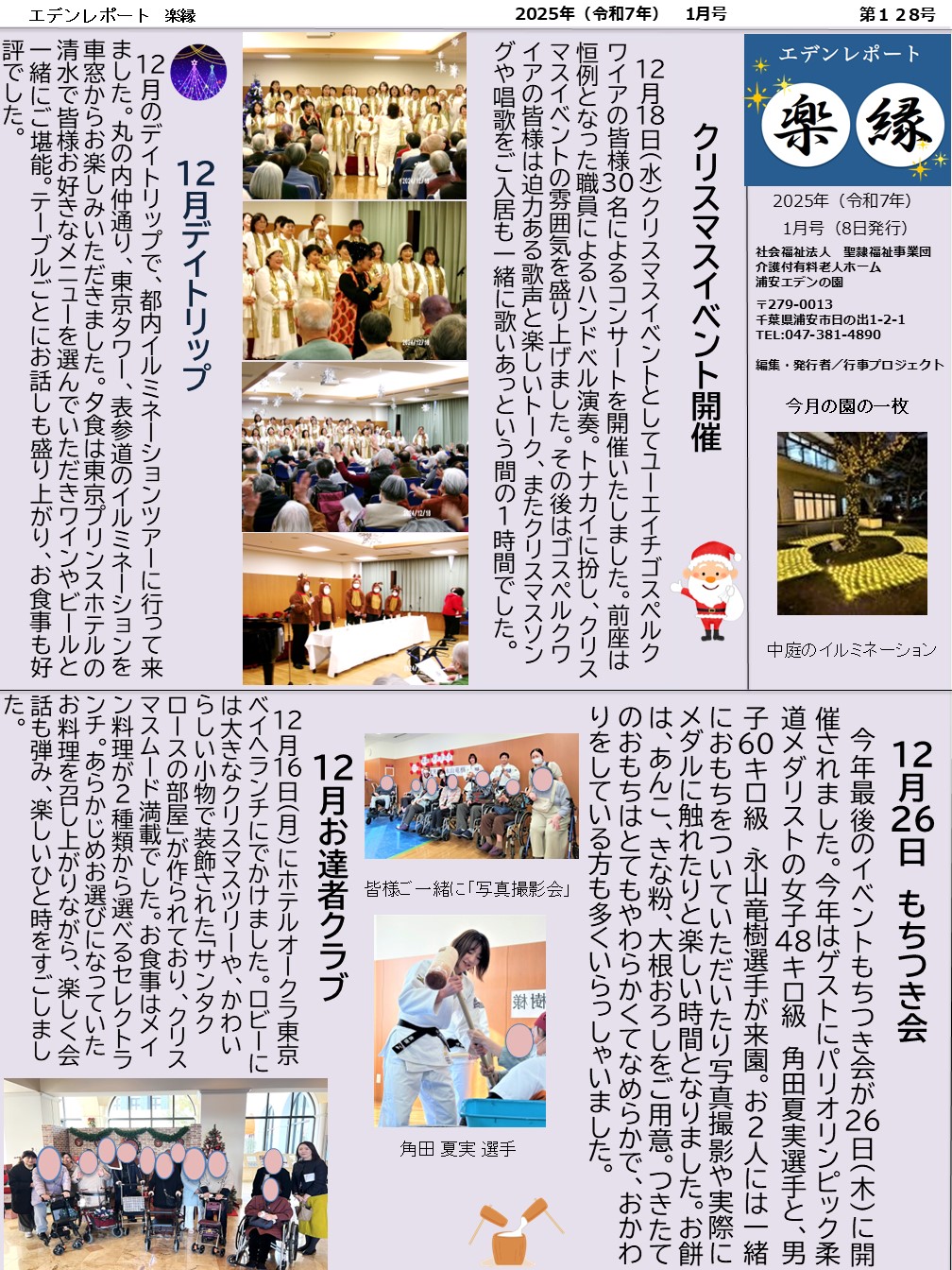【エデンレポート楽縁1月号（128号）】クリスマスイベント、デイトリップ、もちつき会など。	