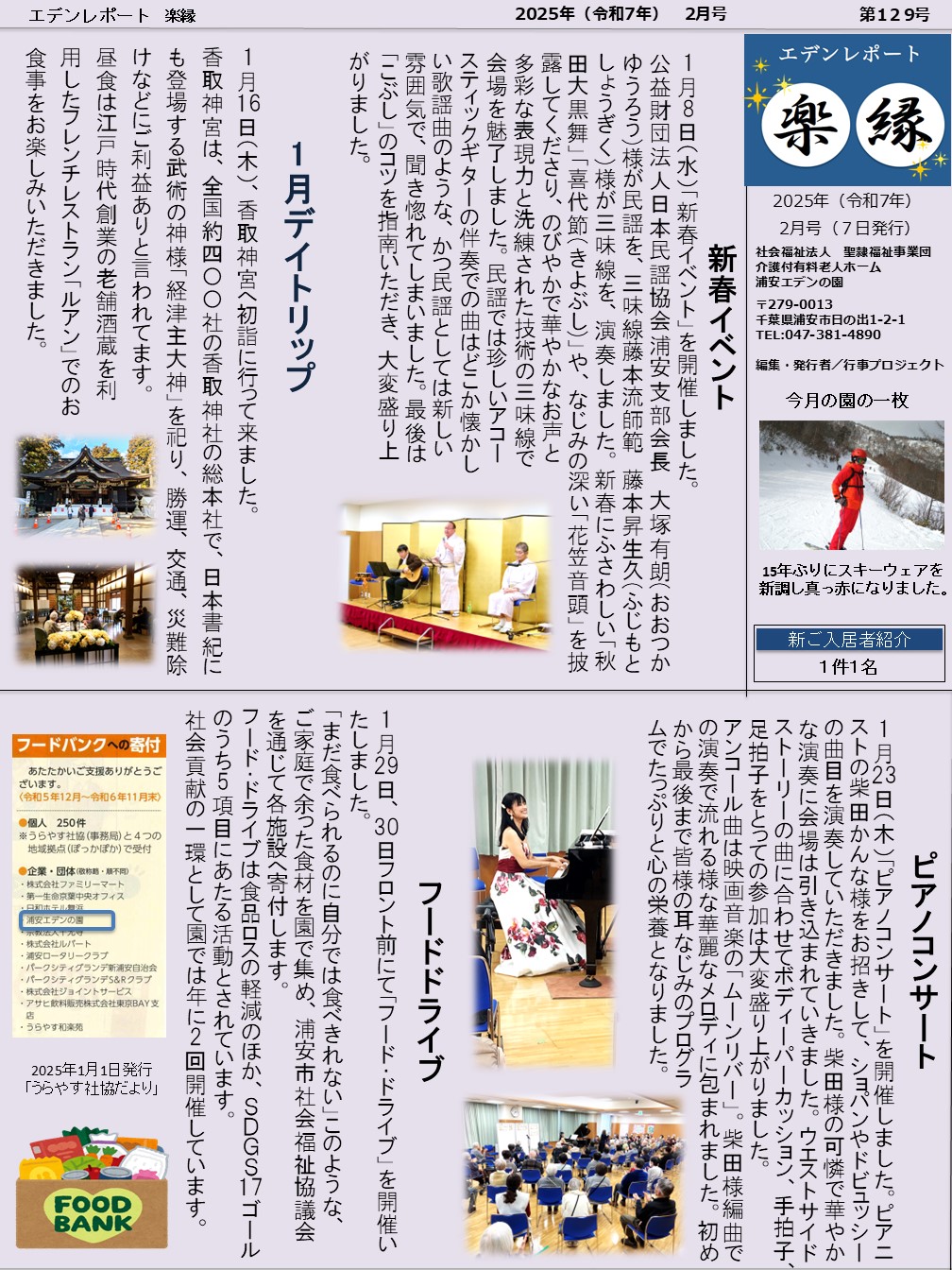 【エデンレポート楽縁2月号（129号）】新春イベント、デイトリップ、ピアノコンサートなど。