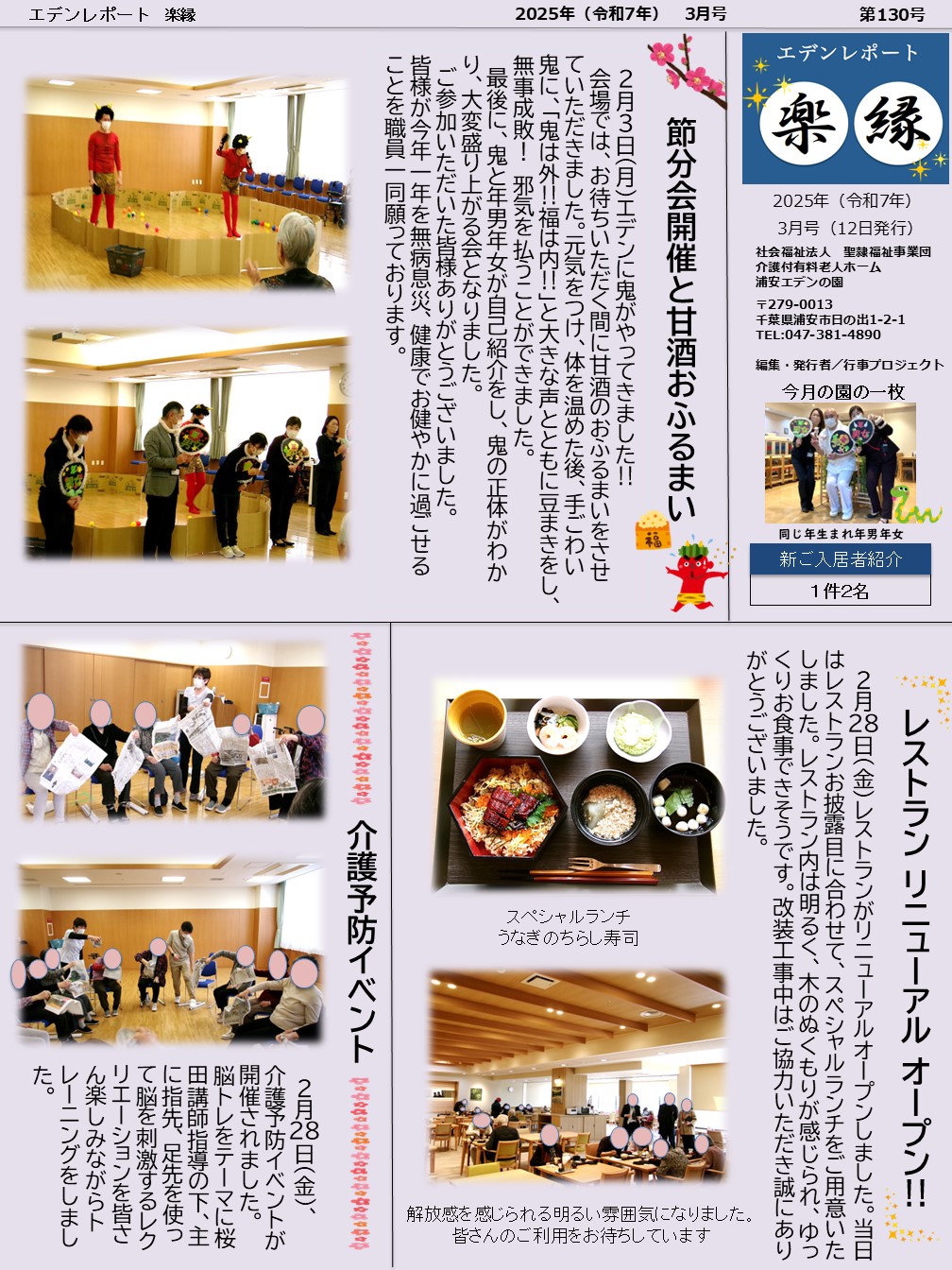 【エデンレポート楽縁3月号（130号）】節分会、レストランリニューアルオープン、介護予防イベントなど。