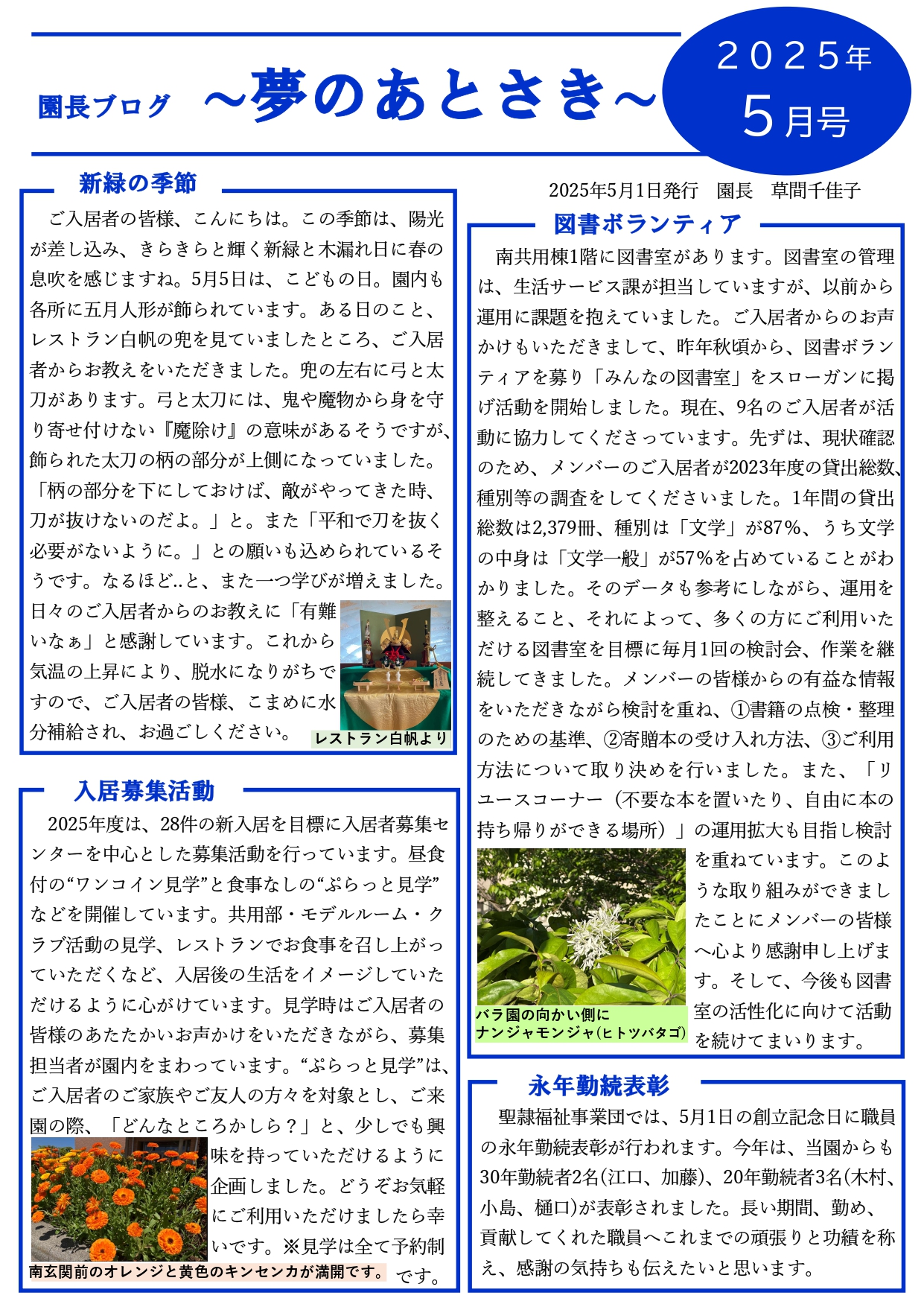 園長ブログを更新しました～夢のあとさき2025年5月号～