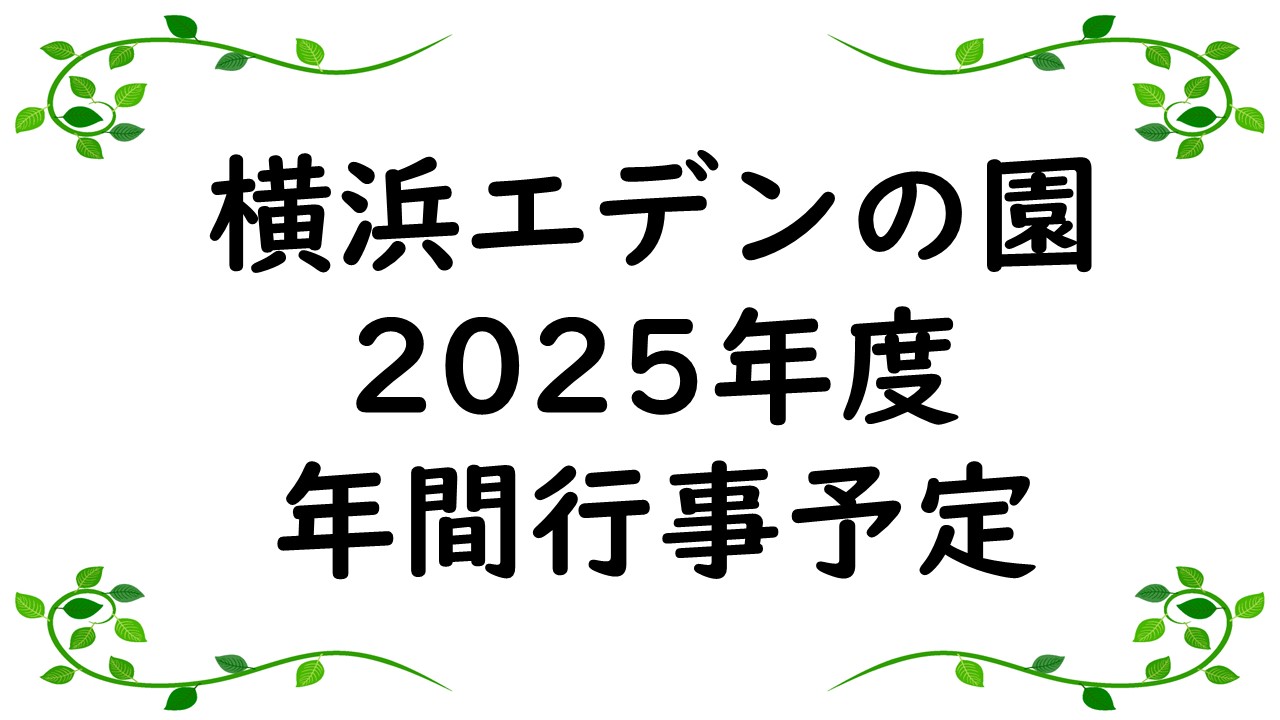 年間行事予定♪