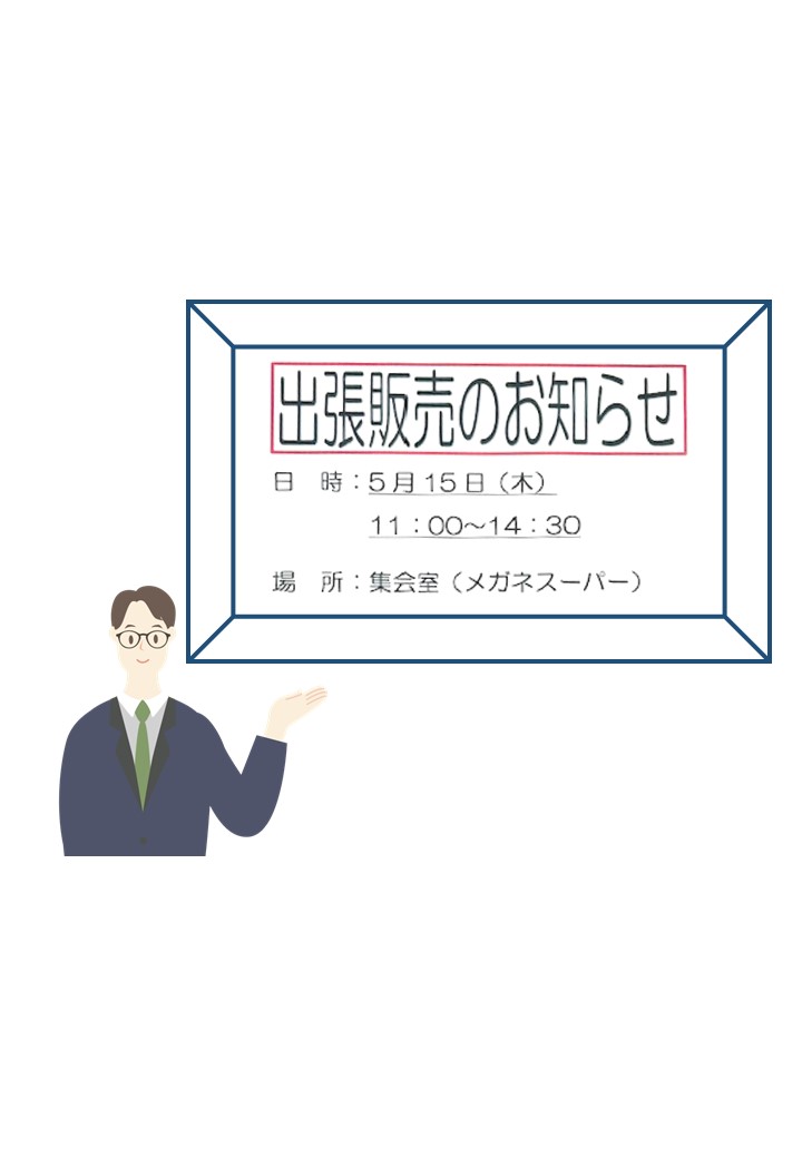出張販売の日です。