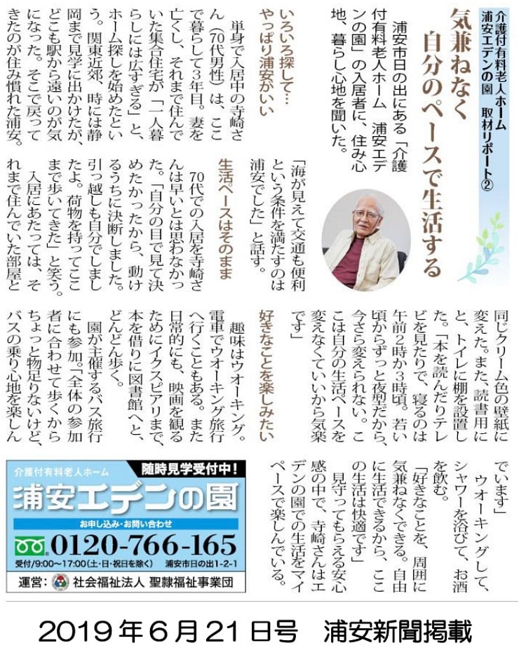 ＜ご入居者インタビュー＞「浦安新聞」に取材されました②