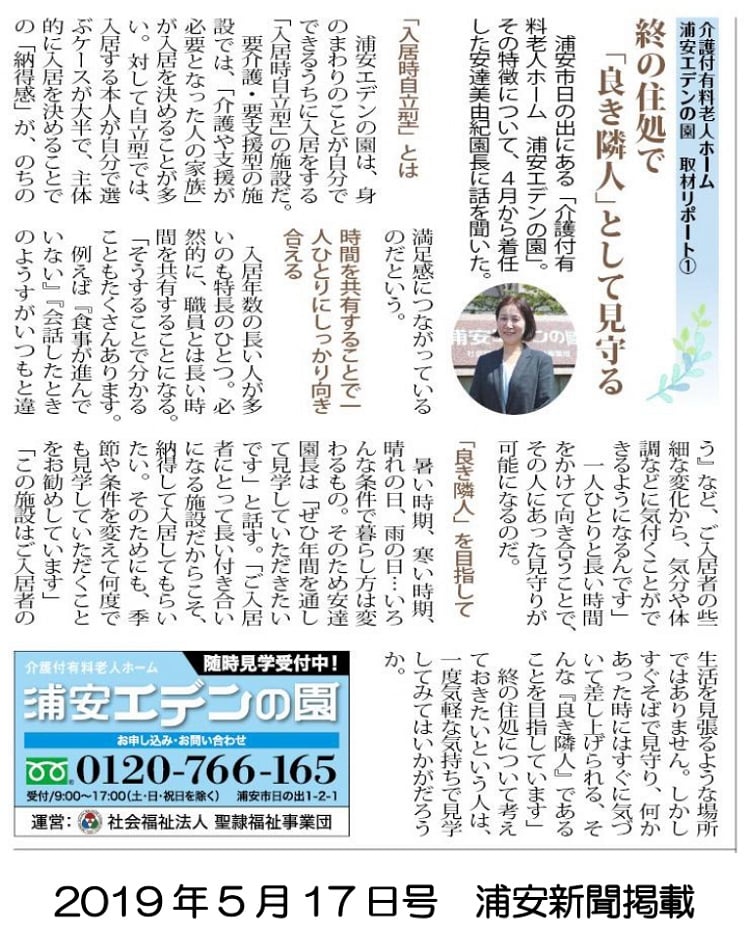 ＜園長インタビュー＞「浦安新聞」に取材されました①