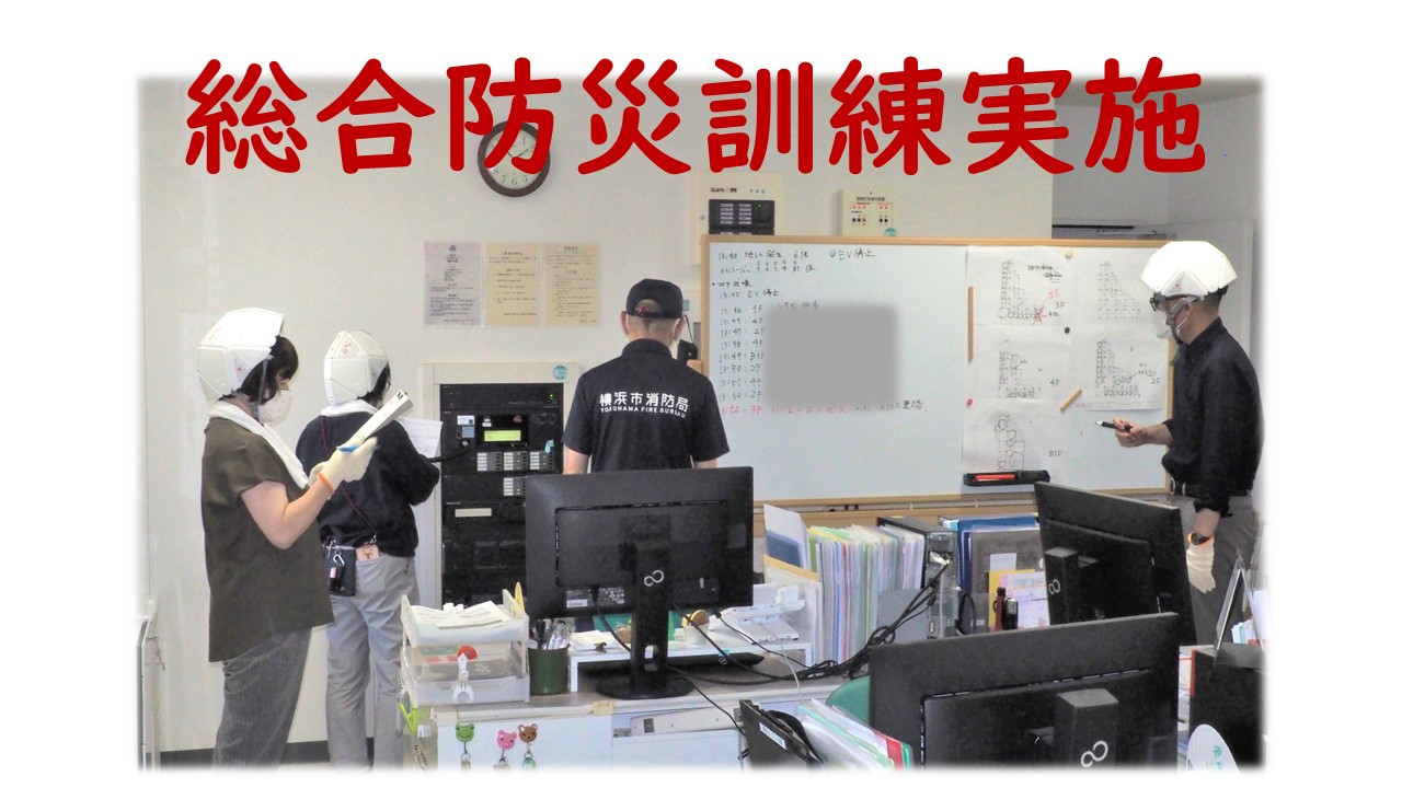 総合防災訓練実施