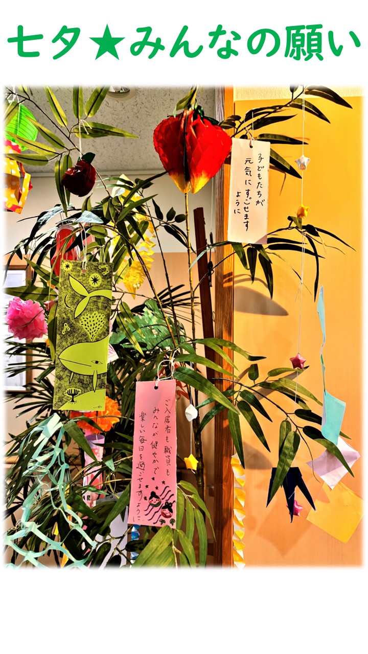 七夕★みんなの願い