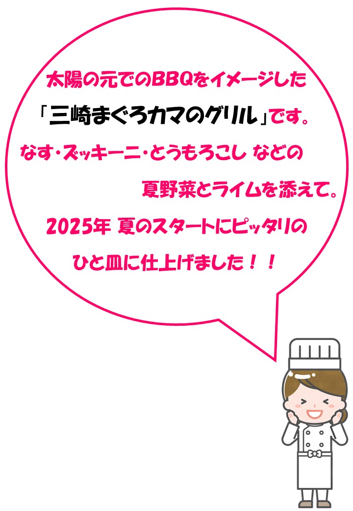シェフのおすすめメニュー