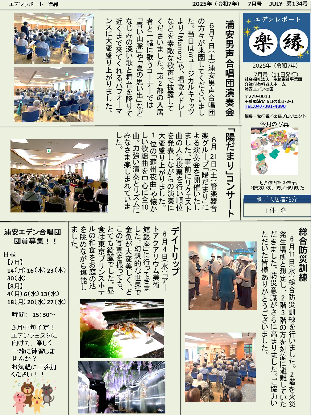 【エデンレポート楽縁7月号（134号）】浦安男声合唱団演奏会、陽だまりコンサート、総合防災訓練、デイトリップなど