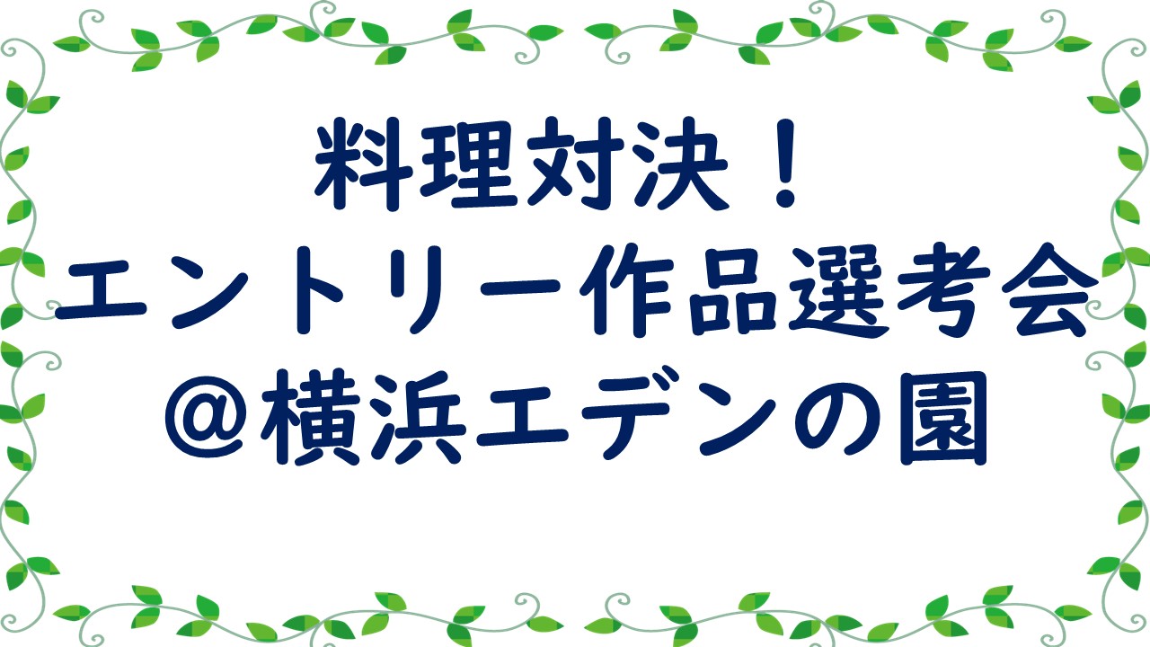 料理対決！エントリー作品選考会