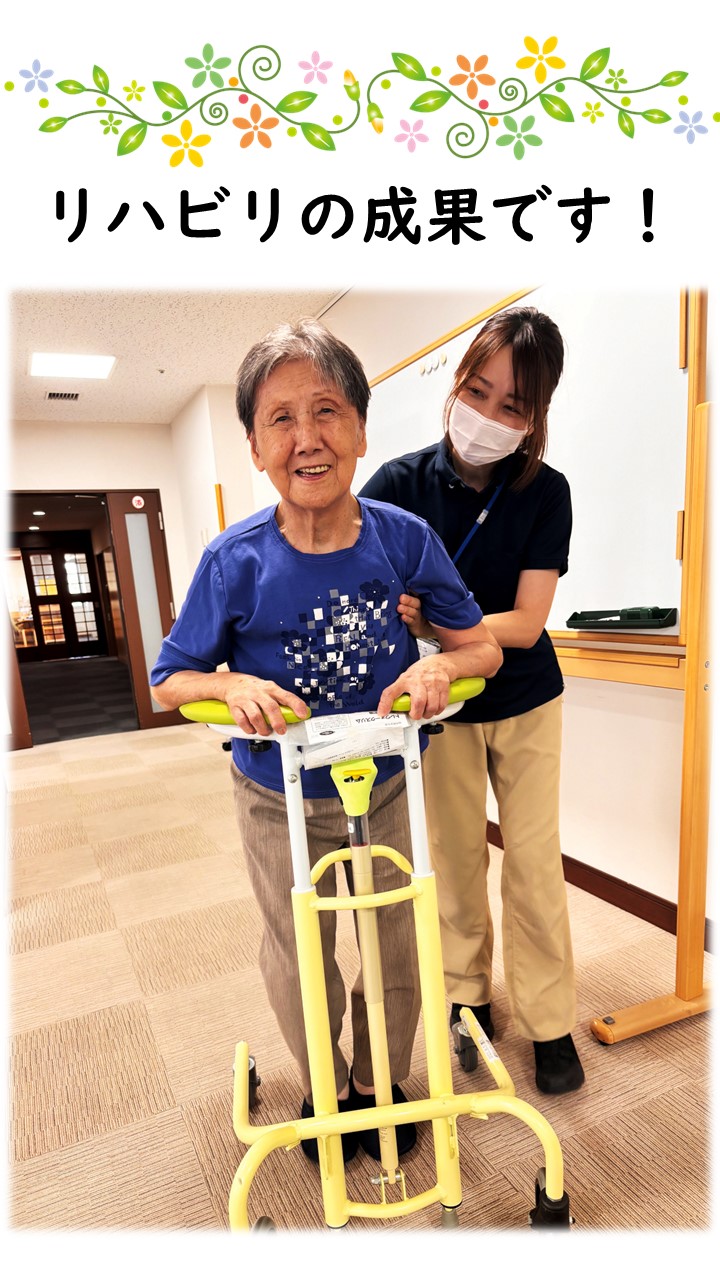 リハビリの成果を見てください