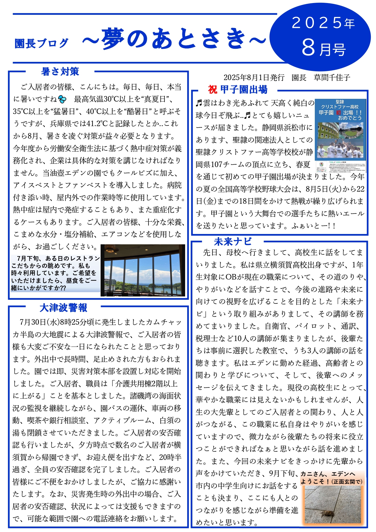 園長ブログ を更新しました～夢のあとさき8月号～