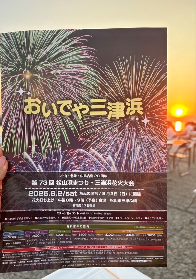 【松山プチ情報】第73回 松山港まつり・三津浜花火大会