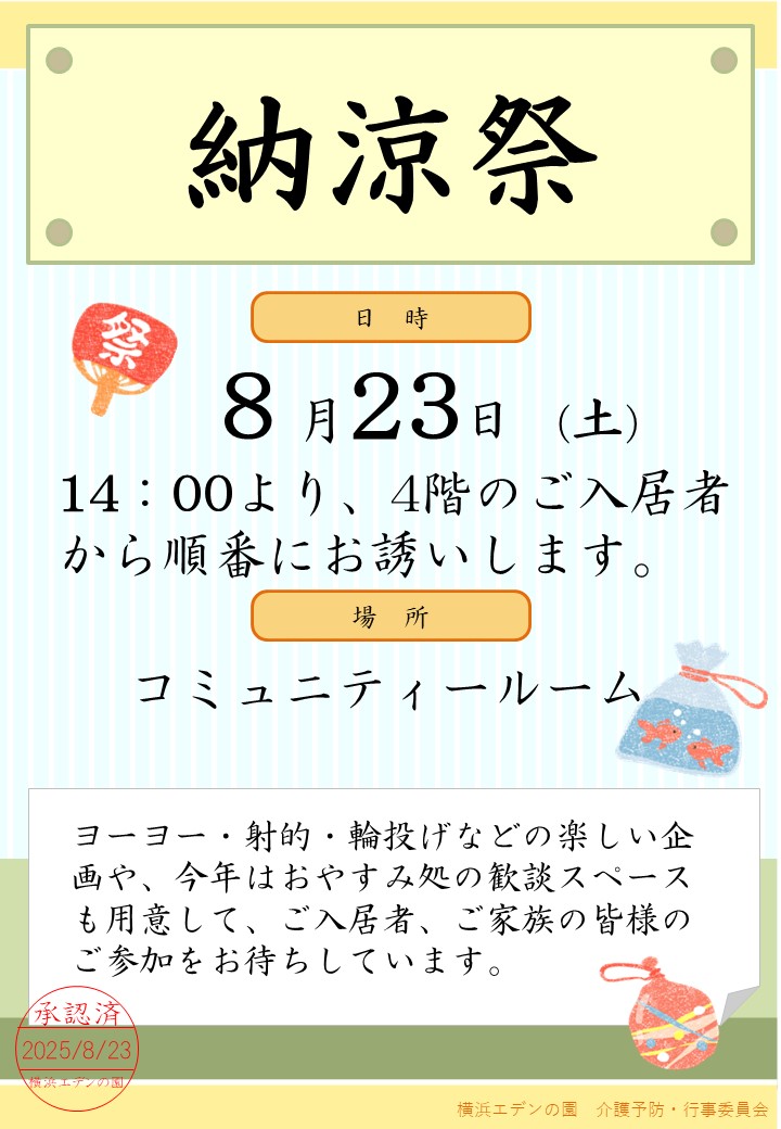 8/23（土）2025納涼祭開催です！