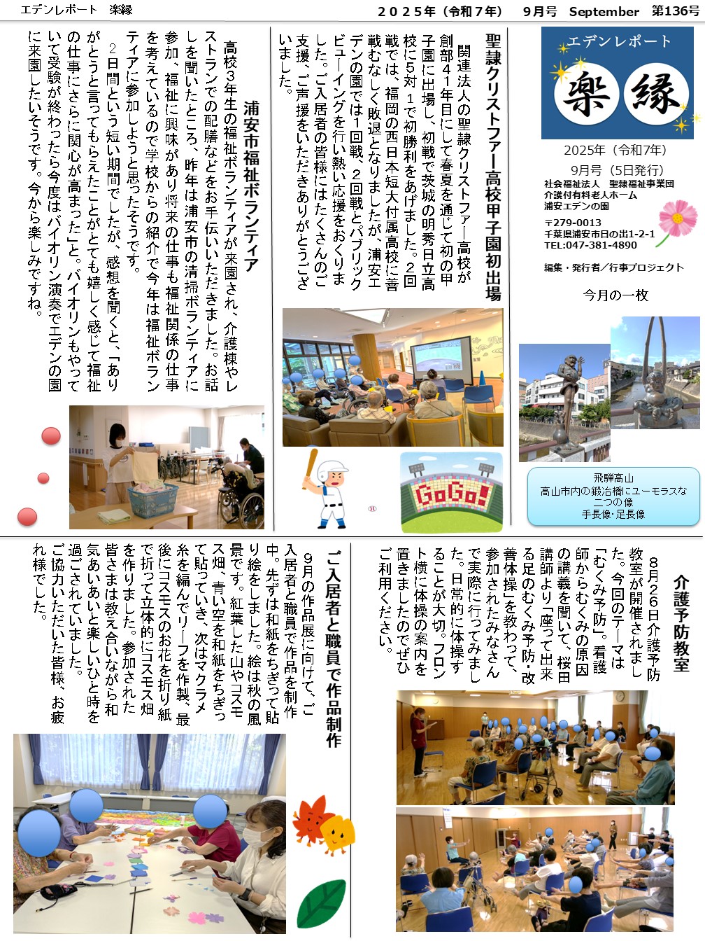 【エデンレポート楽縁9月号（136号）】聖隷クリストファー高校甲子園初出場、浦安市福祉ボランティア、介護予防教室、ご入居者と職員で作品制作など