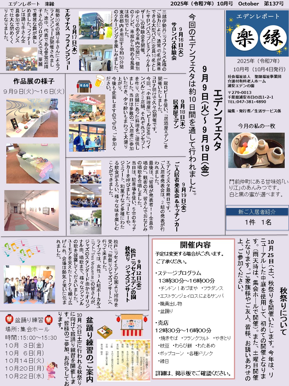 【エデンレポート楽縁10月号（137号）】エデンフェスタ、秋祭りについて、松戸ニッセイエデンの園秋祭りジャズコンサート、盆踊りの練習のご案内など