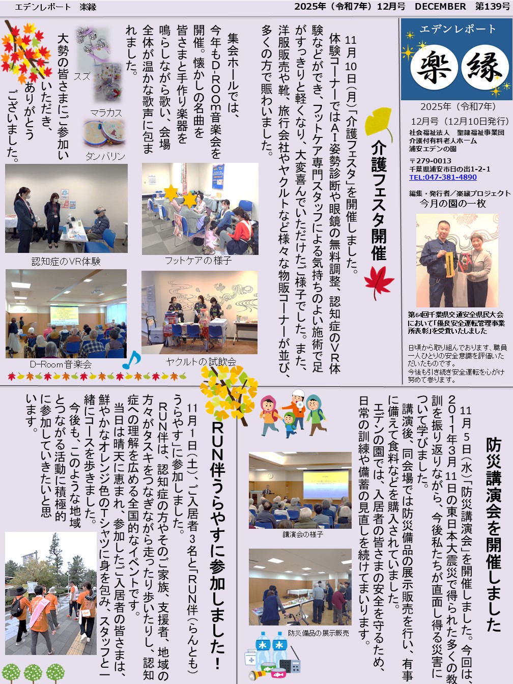 【エデンレポート楽縁12月号（139号）】介護フェスタ開催、防災講演会を開催しました、RUN伴うらやすに参加しました！など