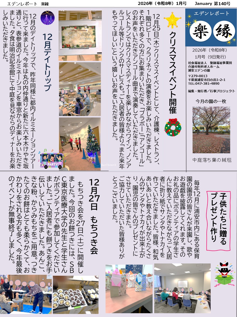 【エデンレポート楽縁1月号（140号）】クリスマスイベント開催、12月デイトリップ、こどもたちに贈るプレゼント作り、12月27日　もちつき会など