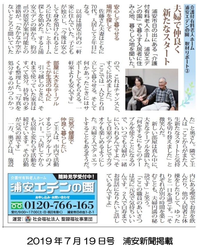 ＜ご入居者インタビュー＞「浦安新聞」に取材されました③