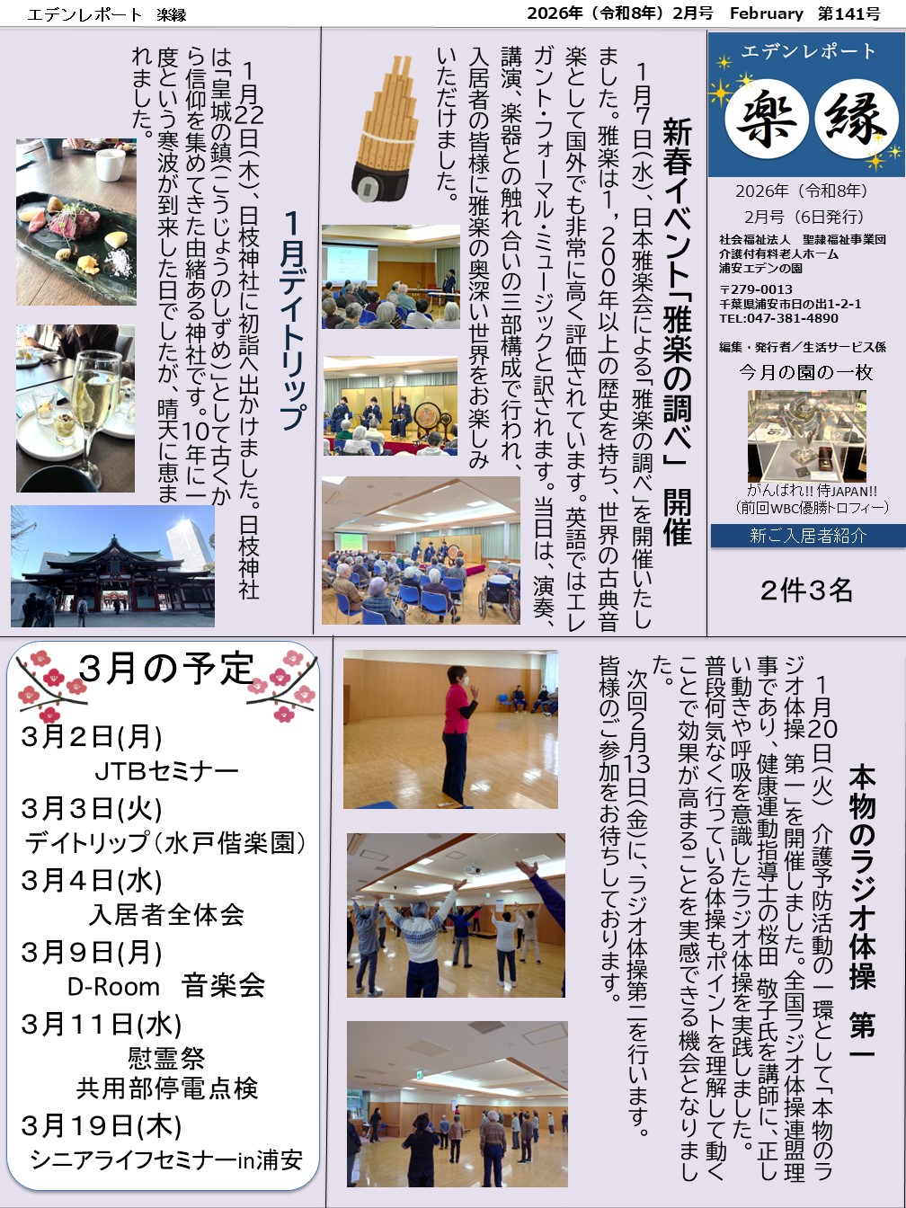 【エデンレポート楽縁2月号（141号）】新春イベント「雅楽の調べ」開催、１月デイトリップ、本物のラジオ体操第一など