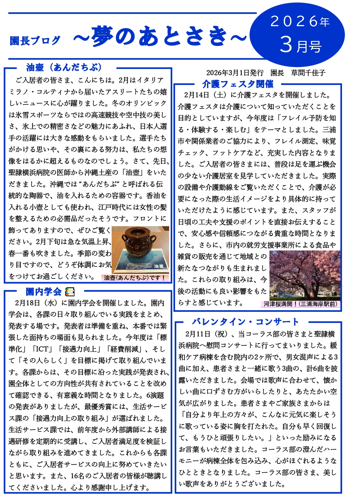 園長ブログ を更新しました～夢のあとさき3月号～