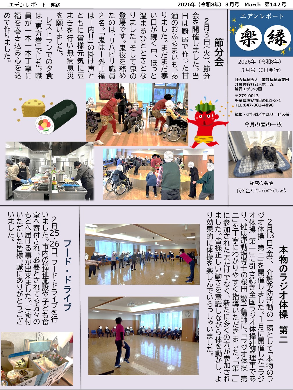 【エデンレポート楽縁3月号（142号）】節分会、本物のラジオ体操　第二、フード・ドライブなど