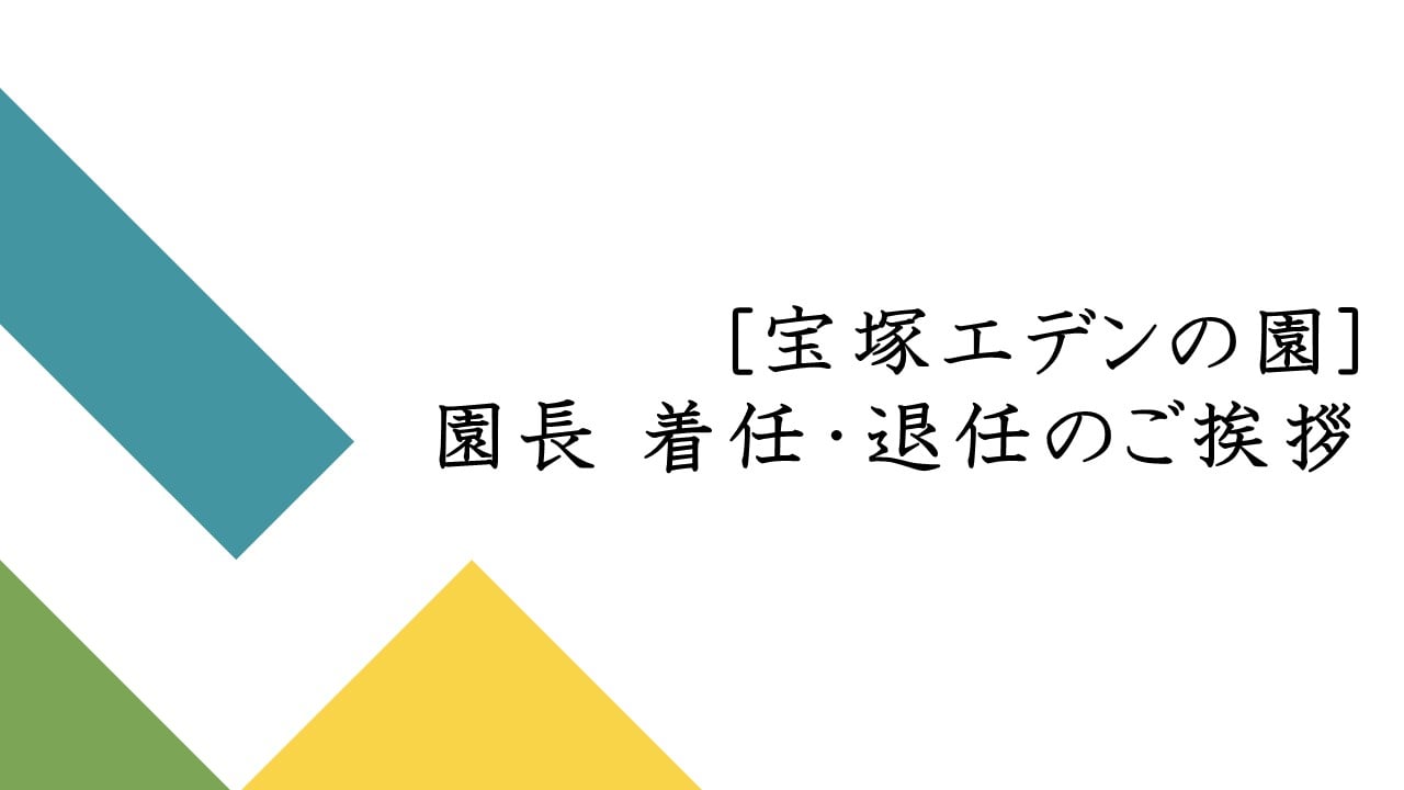 園長　着任・退任のご挨拶
