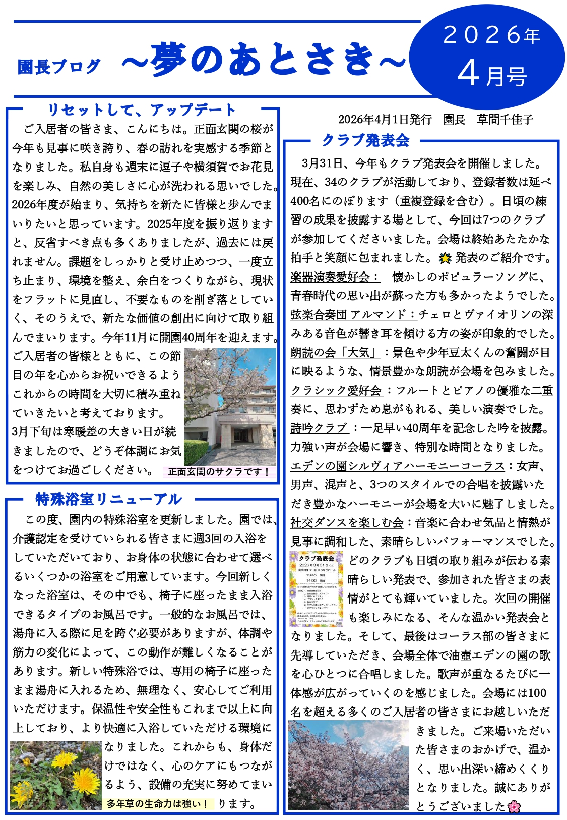 園長ブログ を更新しました～夢のあとさき4月号～