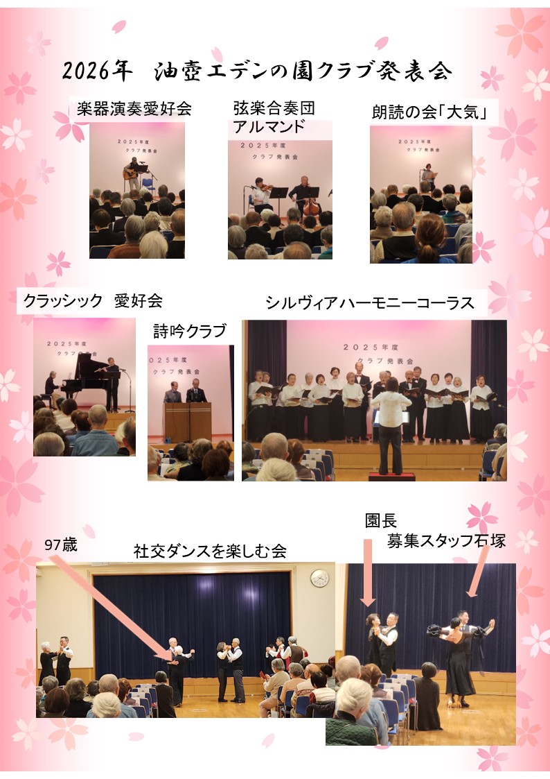 2026年　油壺エデンの園　クラブ発表会