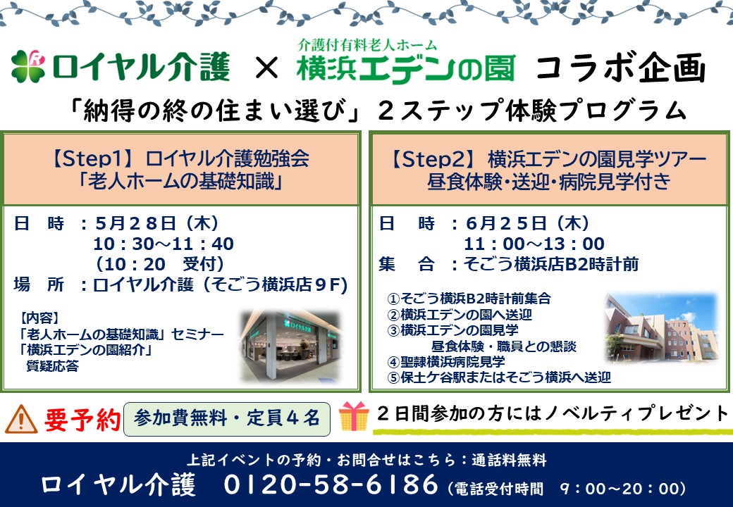 【ご案内】ロイヤル介護&times;横浜エデンの園コラボ企画 
「納得の終の住まい選び」２ステップ体験プログラム