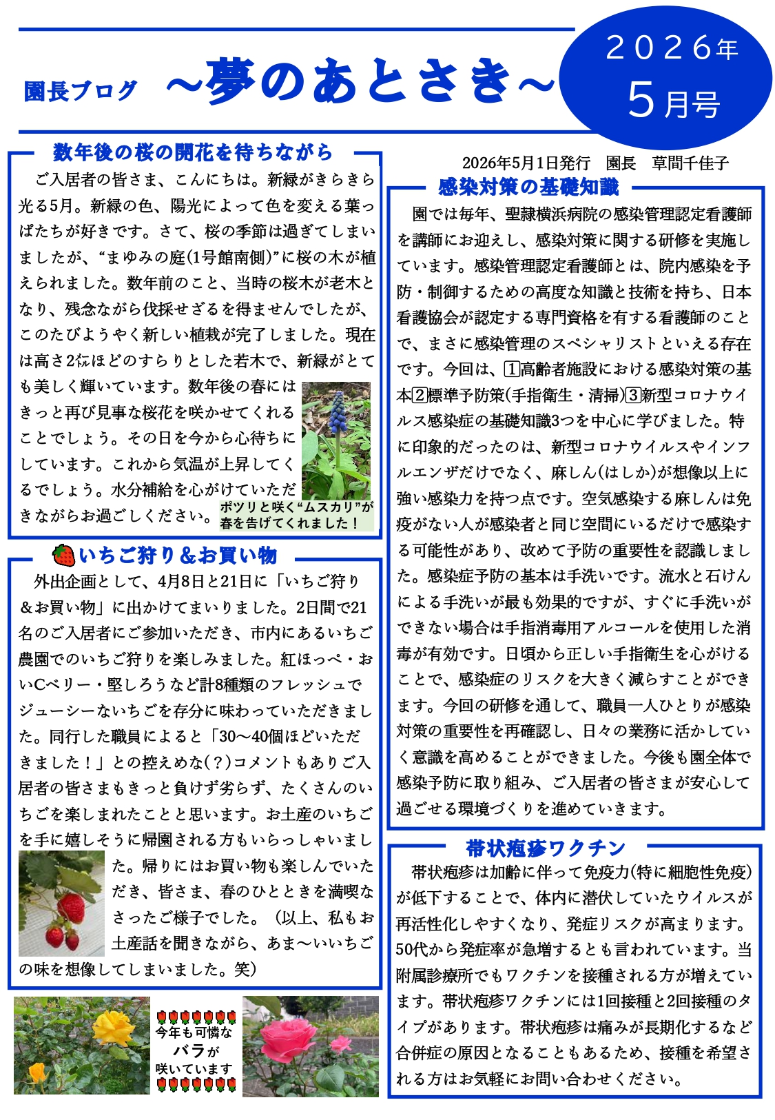 園長ブログ を更新しました～夢のあとさき5月号～