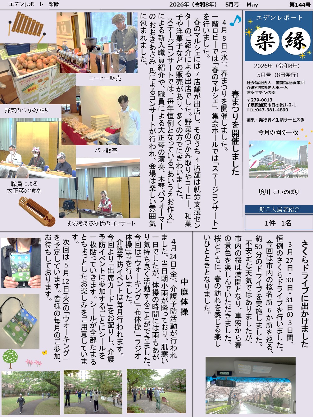 【エデンレポート楽縁5月号（144号）】春まつりを開催しました、さくらドライブに出かけました、中庭体操など
