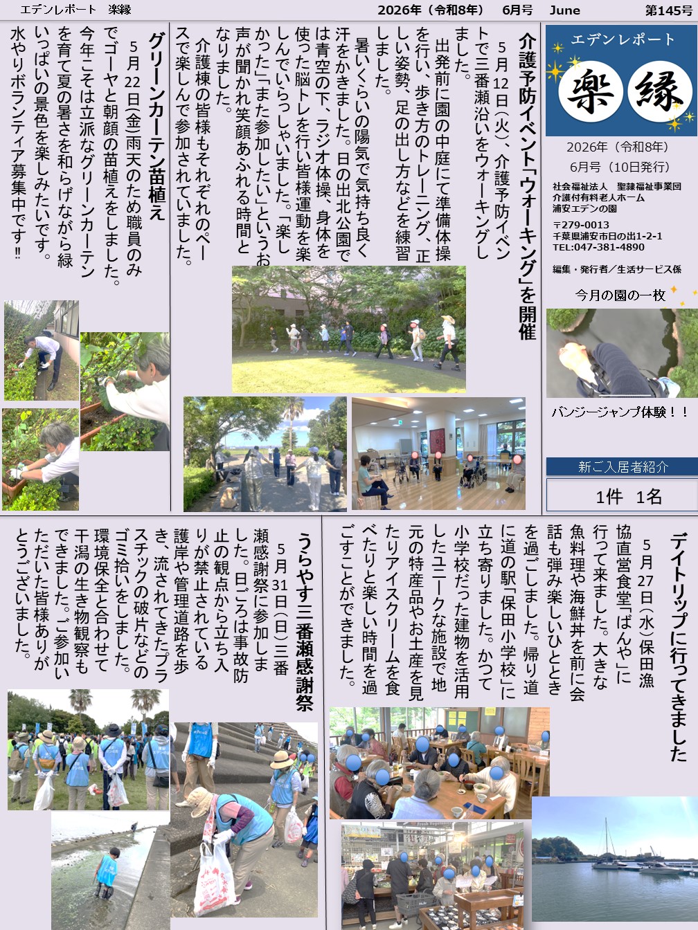 【エデンレポート楽縁6月号（145号）】介護予防イベント「ウォーキング」を開催、グリーンカーテン苗植え、デイトリップに行ってきました、うらやす三番瀬感謝祭など