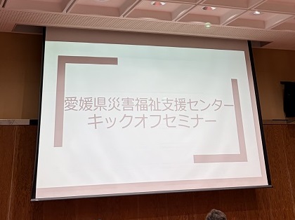 「愛媛県災害福祉支援センターキックオフセミナー」に参加してきました