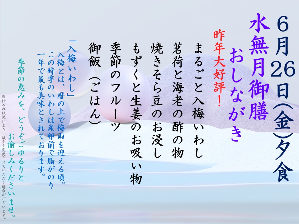 【夕食】水無月御膳