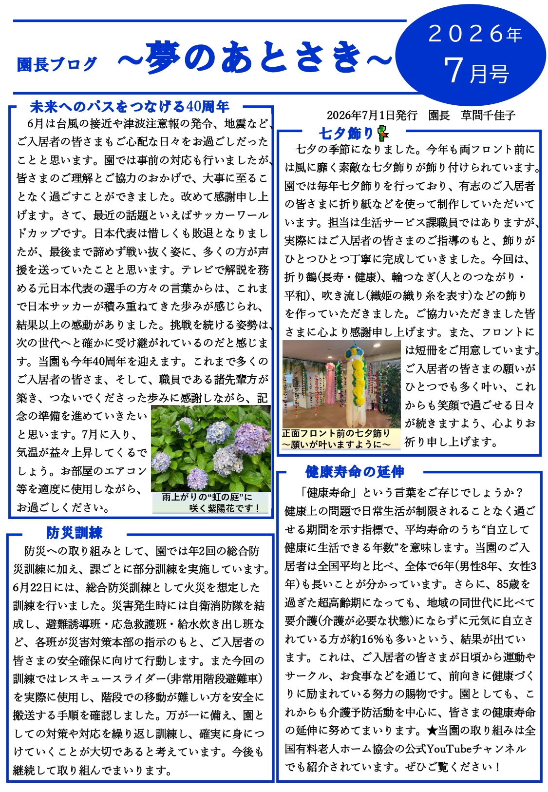 園長ブログ を更新しました～夢のあとさき7月号～
