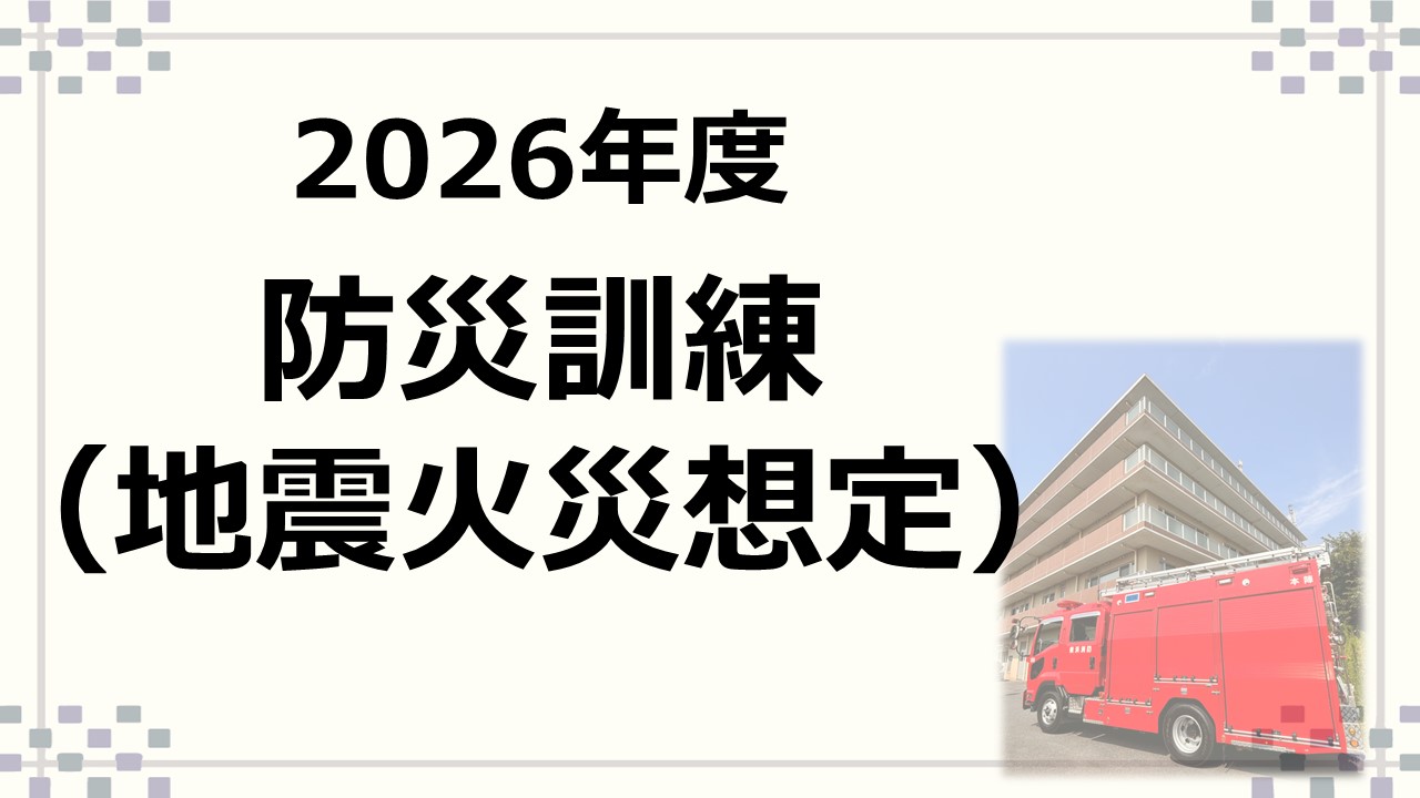 2026年度　防災訓練（地震火災想定）