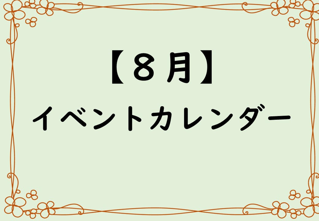 ８月の行事予定♪