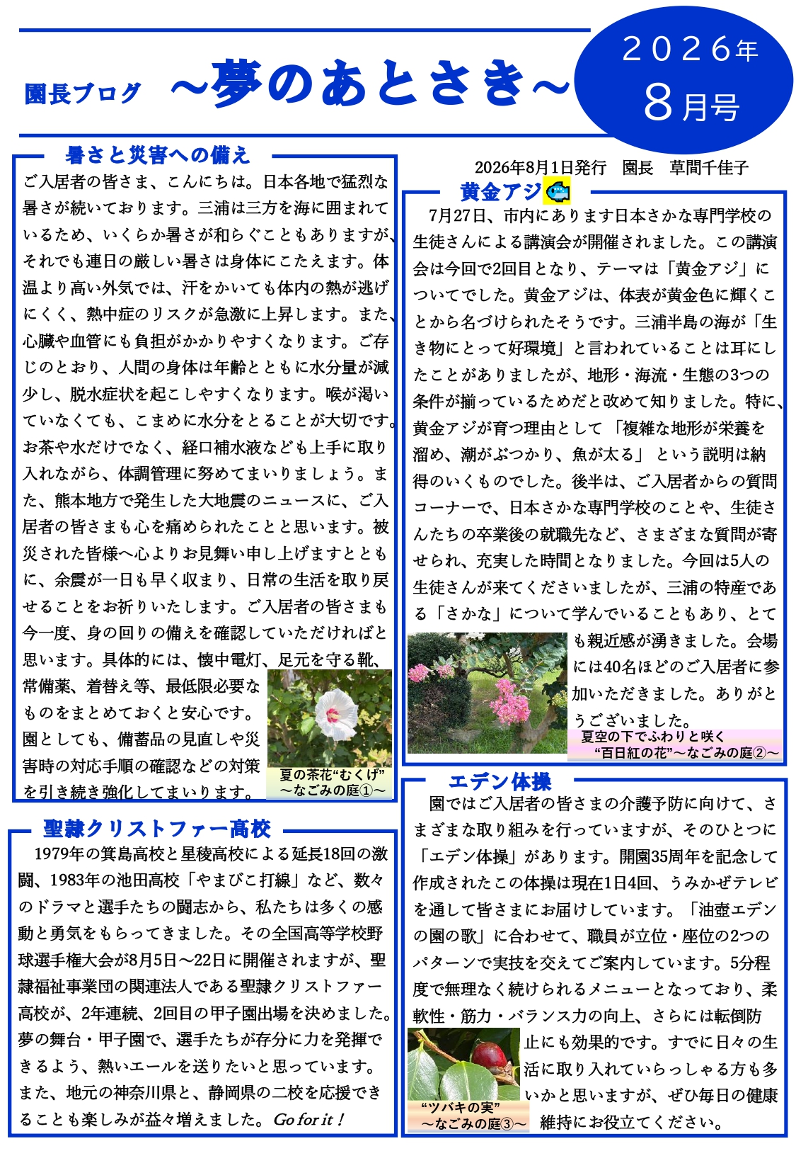 園長ブログ を更新しました～夢のあとさき8月号～