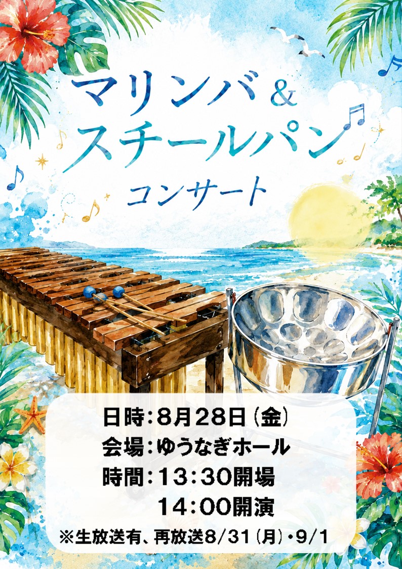 夏のコンサート