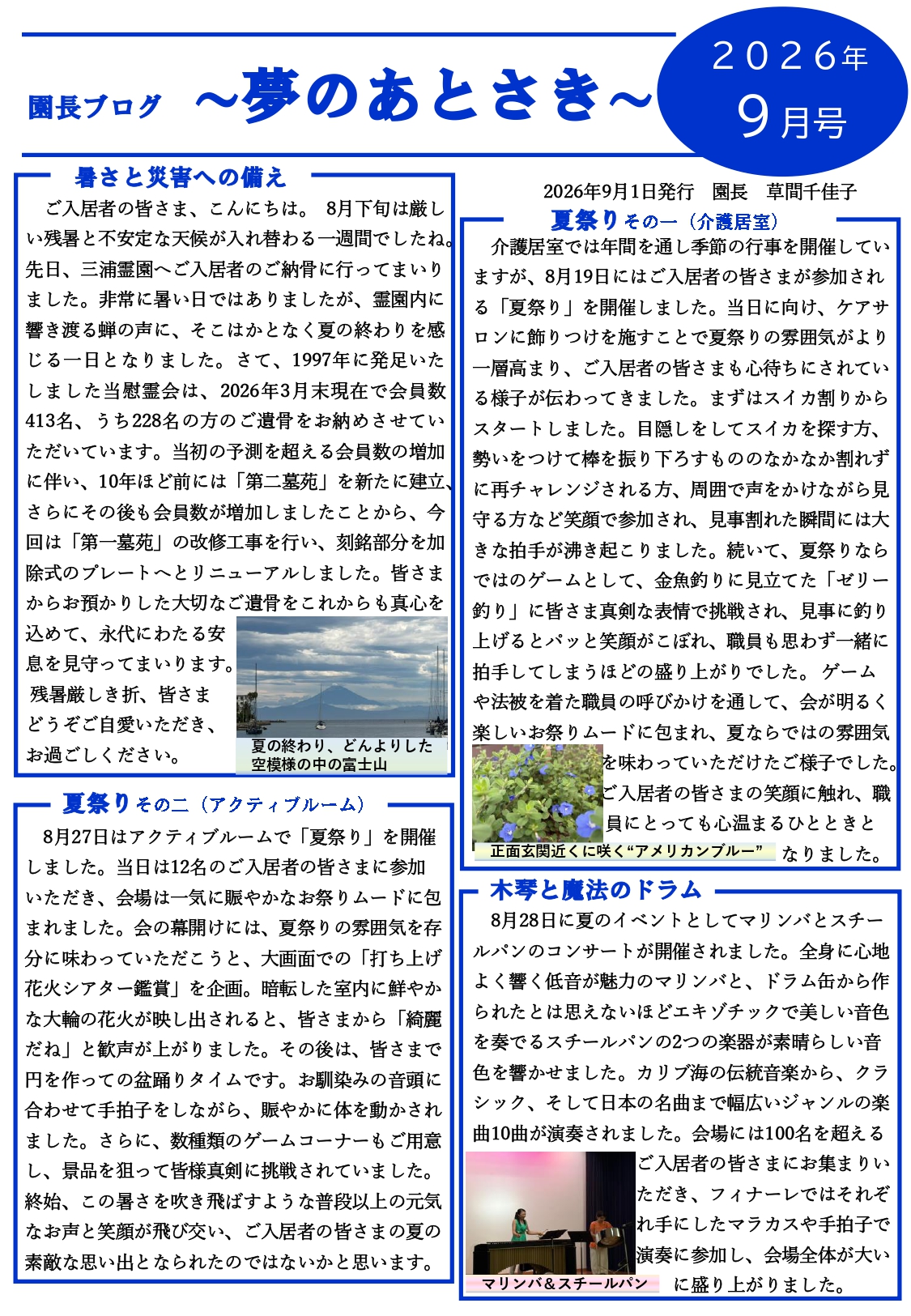 園長ブログ を更新しました～夢のあとさき9月号～