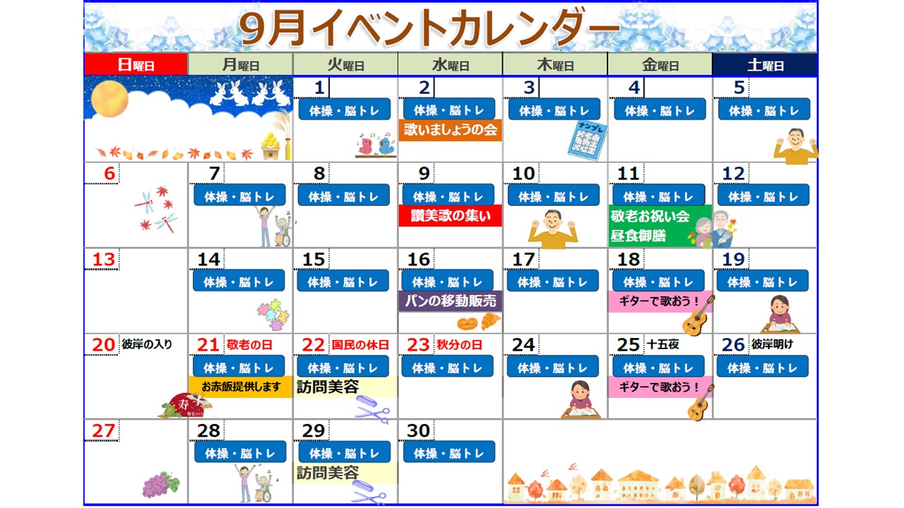 ９月　イベントカレンダー