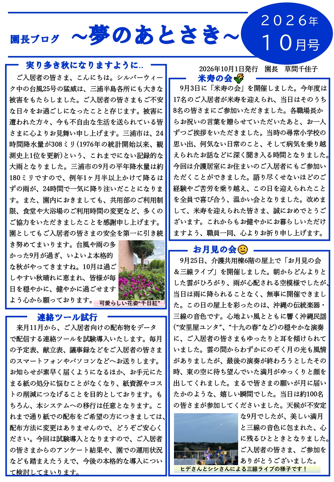 園長ブログ を更新しました～夢のあとさき10月号～
