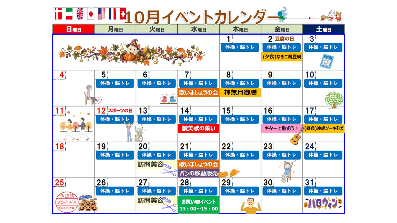 10月　イベントカレンダー