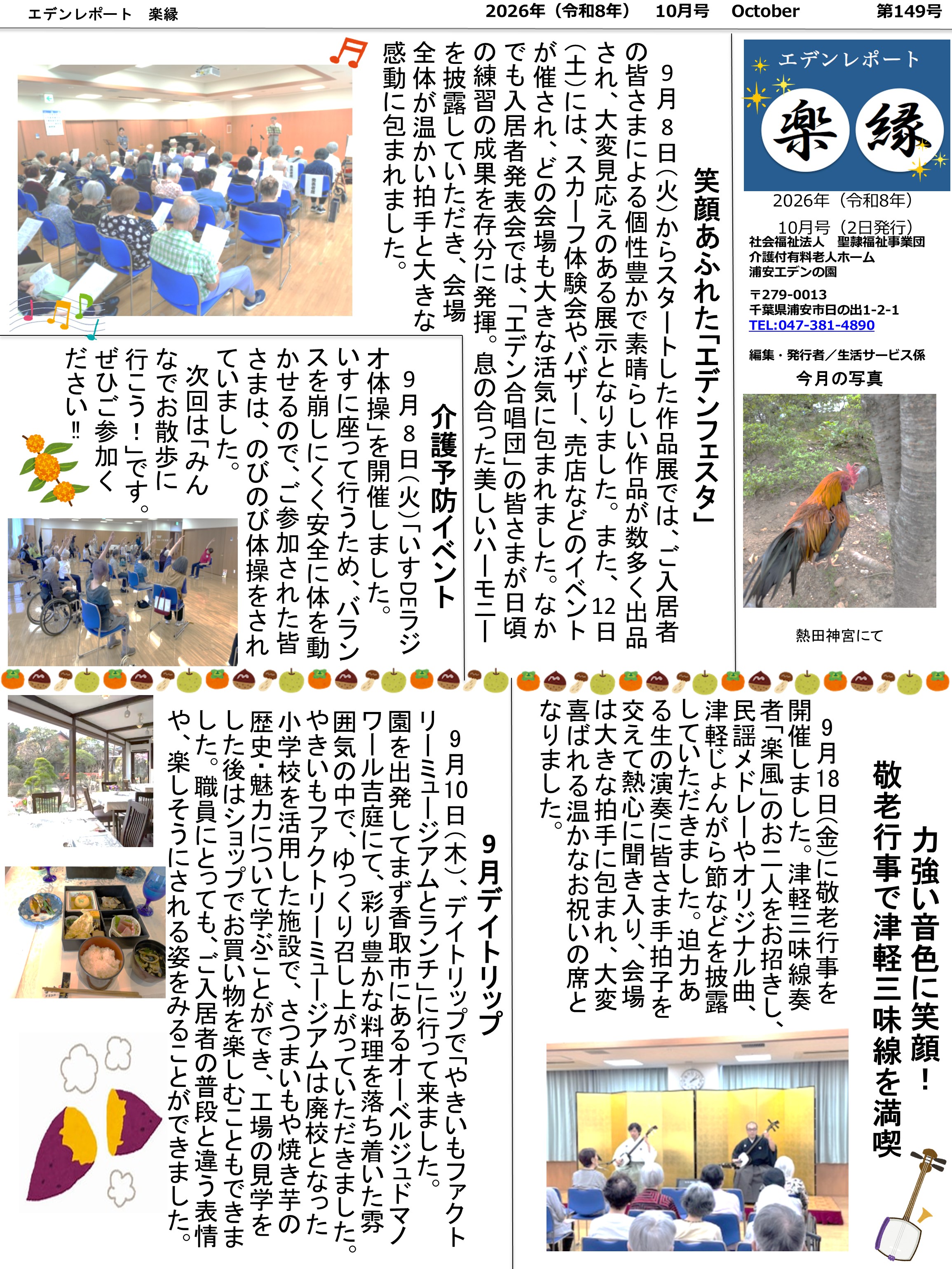 【エデンレポート楽縁10月号（149号）】笑顔あふれた「エデンフェスタ」、介護予防イベント、力強い音色に笑顔！敬老行事で津軽三味線を満喫、９月デイトリップなど